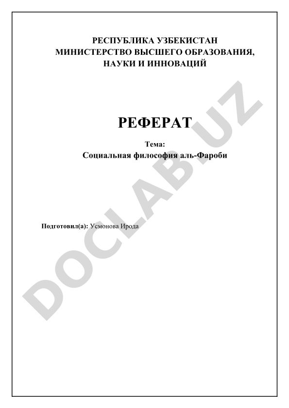 Социальная философия аль-Фароби
