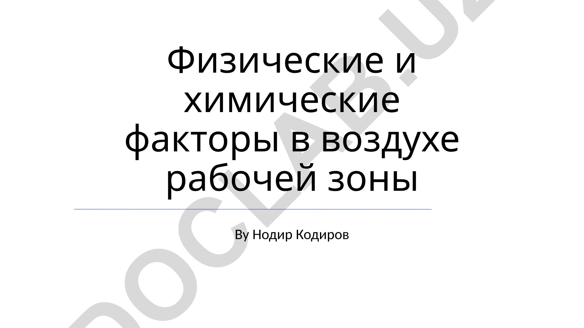 Физические и химические факторы в воздухе рабочей зоны