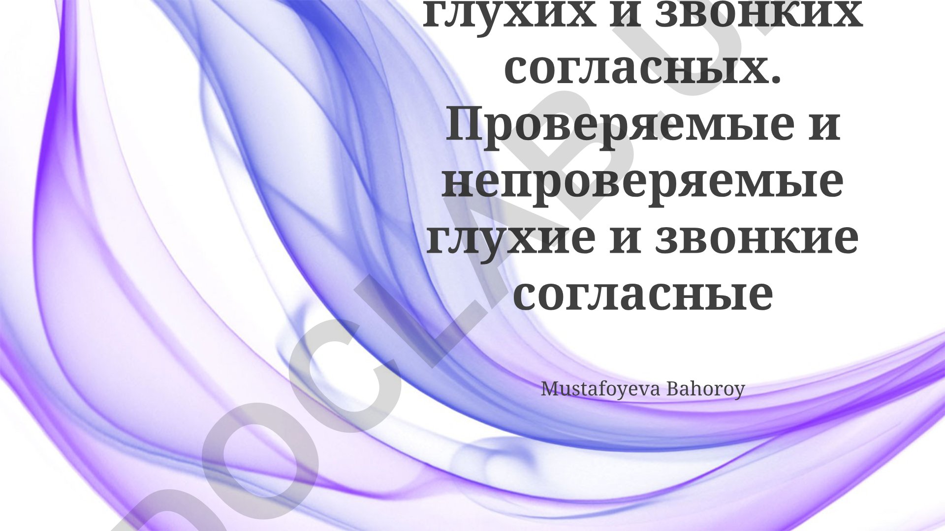 Правописание глухих и звонких согласных