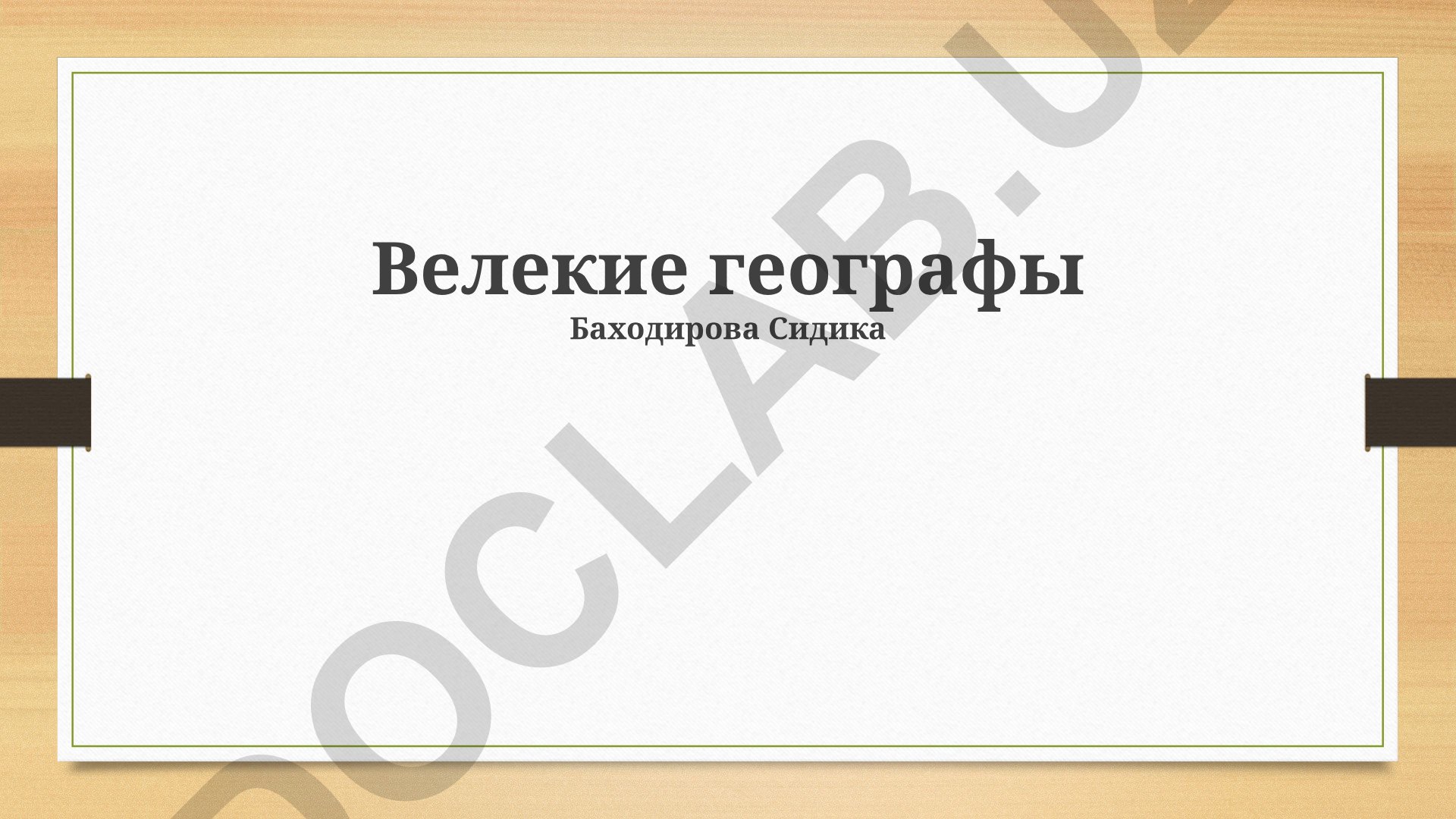 Великие географические открытия и развитие географии
