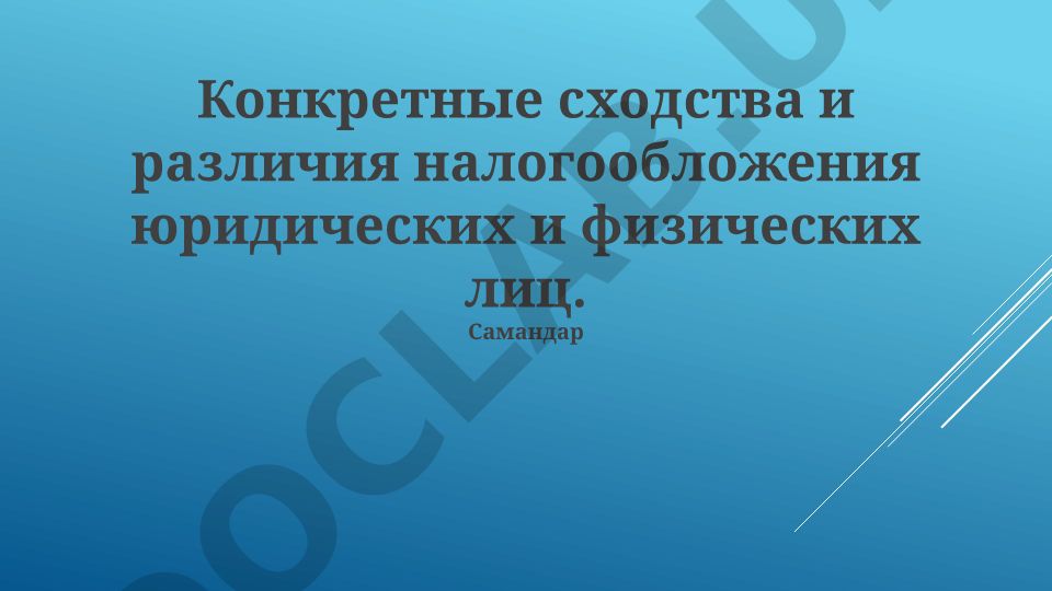 Конкретные сходства и различия налогообложения юридических и физических лиц
