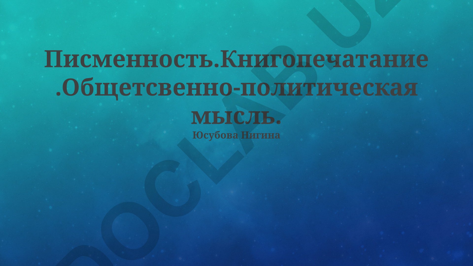 Печатное слово и политическая мысль в Европе XVI-XVIII веков