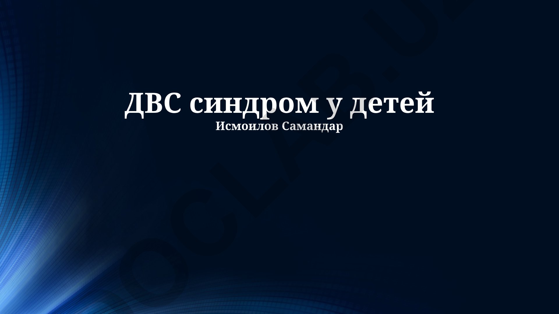 ДВС синдром у детей: клинические проявления, диагностика и лечение