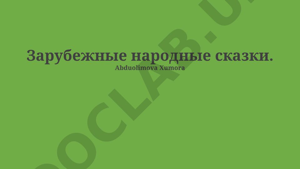 Зарубежные народные сказки: определение, происхождение и типы