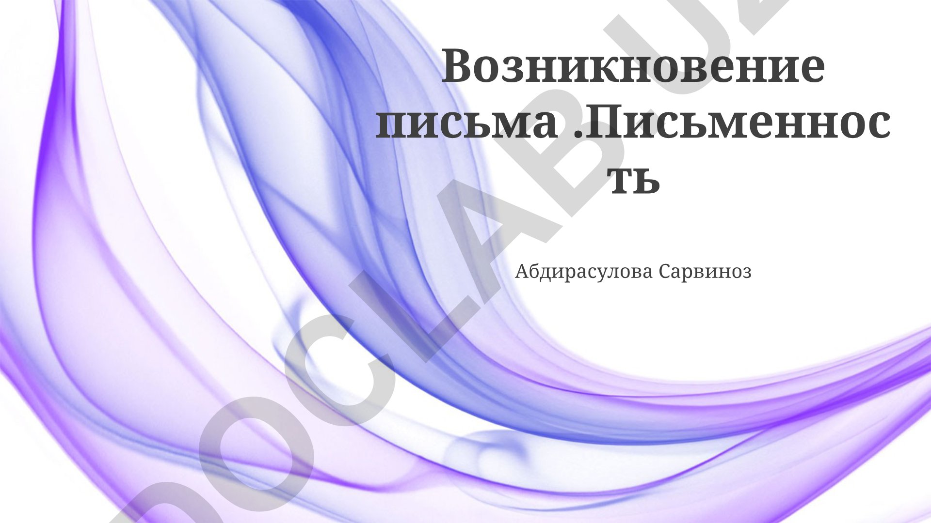 Возникновение и развитие письменности