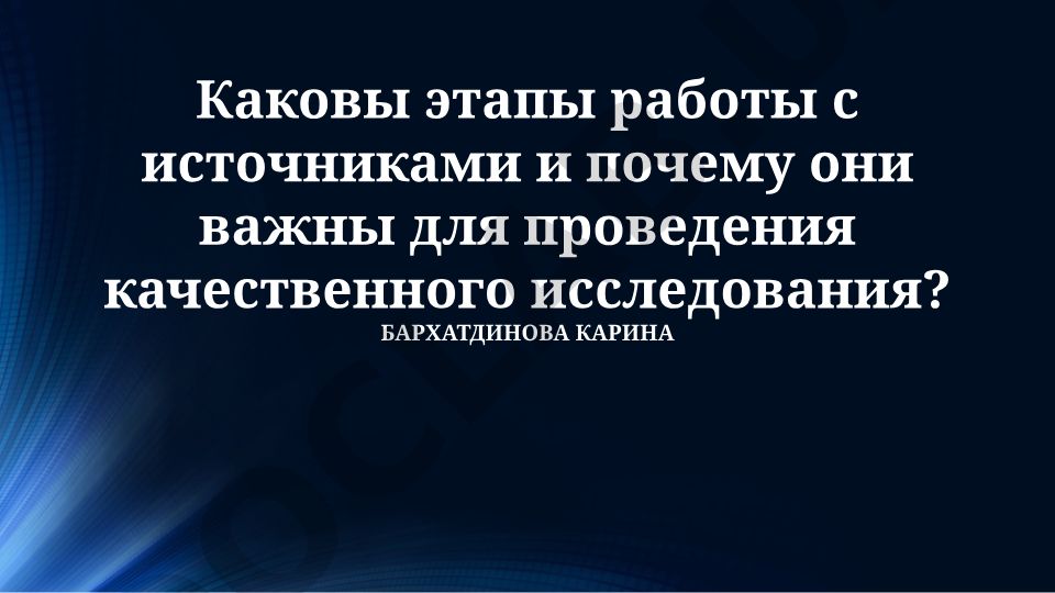 Этапы работы с источниками для качественного исследования