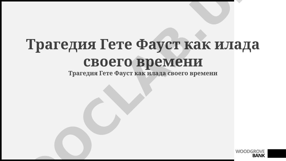 Трагедия Гете Фауст как илада своего времени