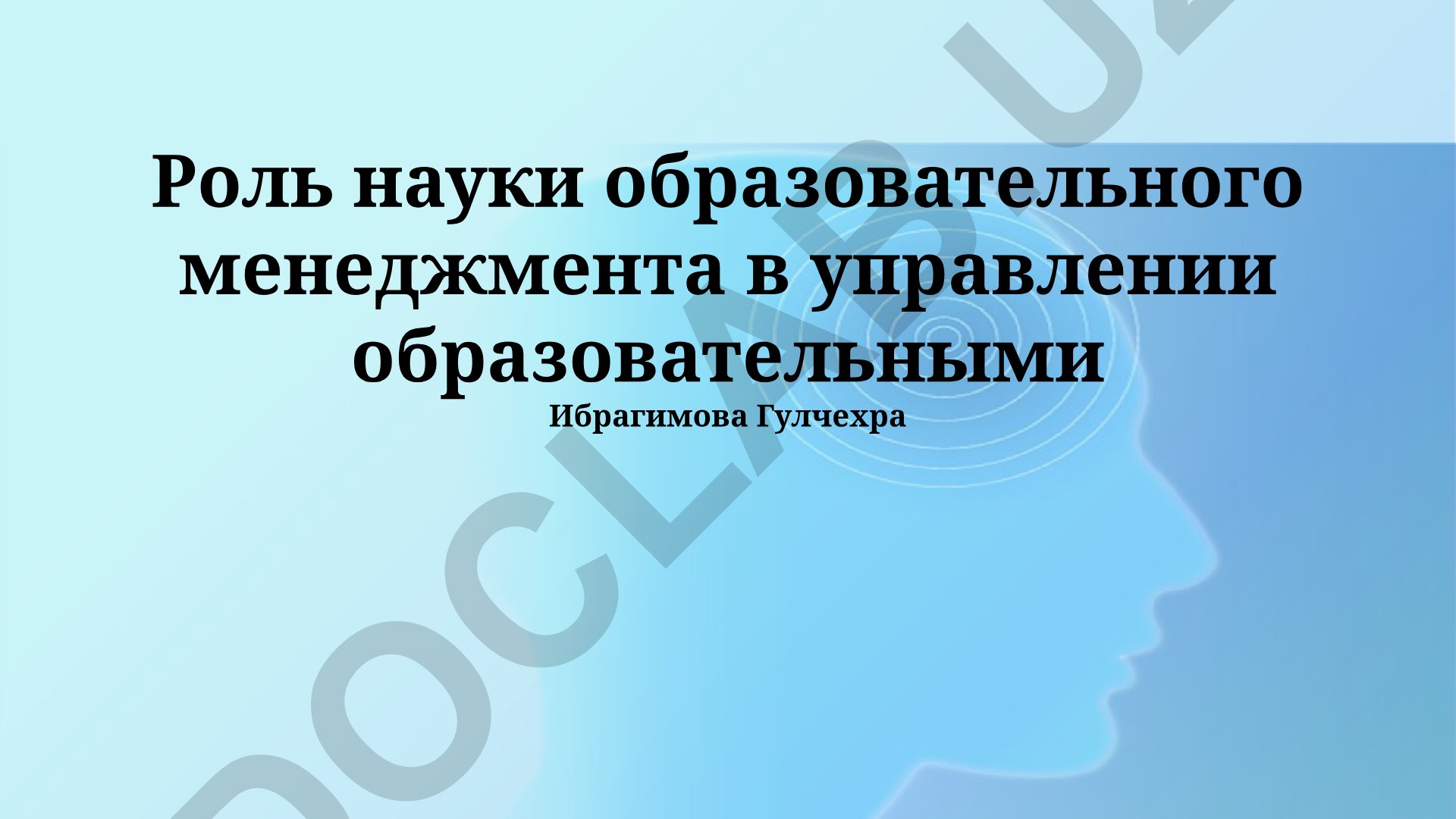Роль науки образовательного менеджмента в управлении образовательными системами
