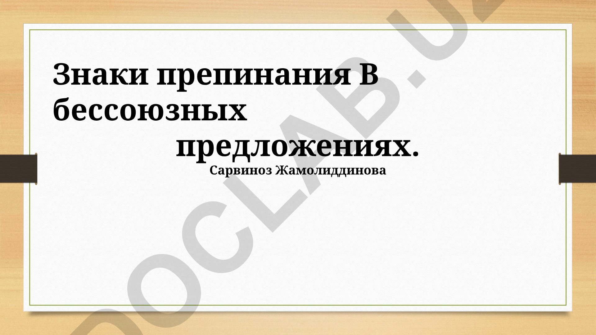 Знаки препинания в бессоюзных предложениях