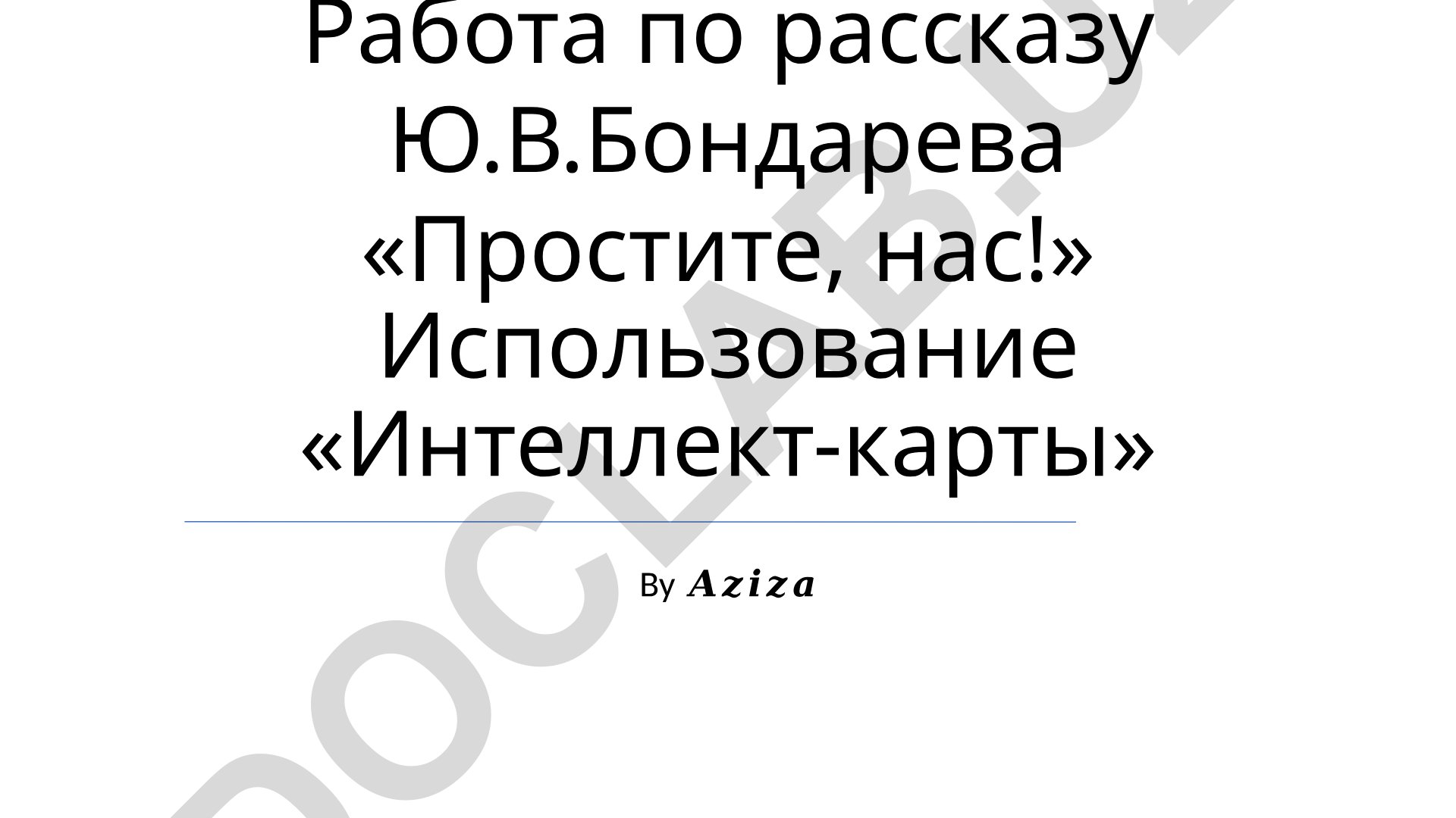 Работа по рассказу Ю.В. Бондарева «Простите, нас!» с использованием интеллект-карт