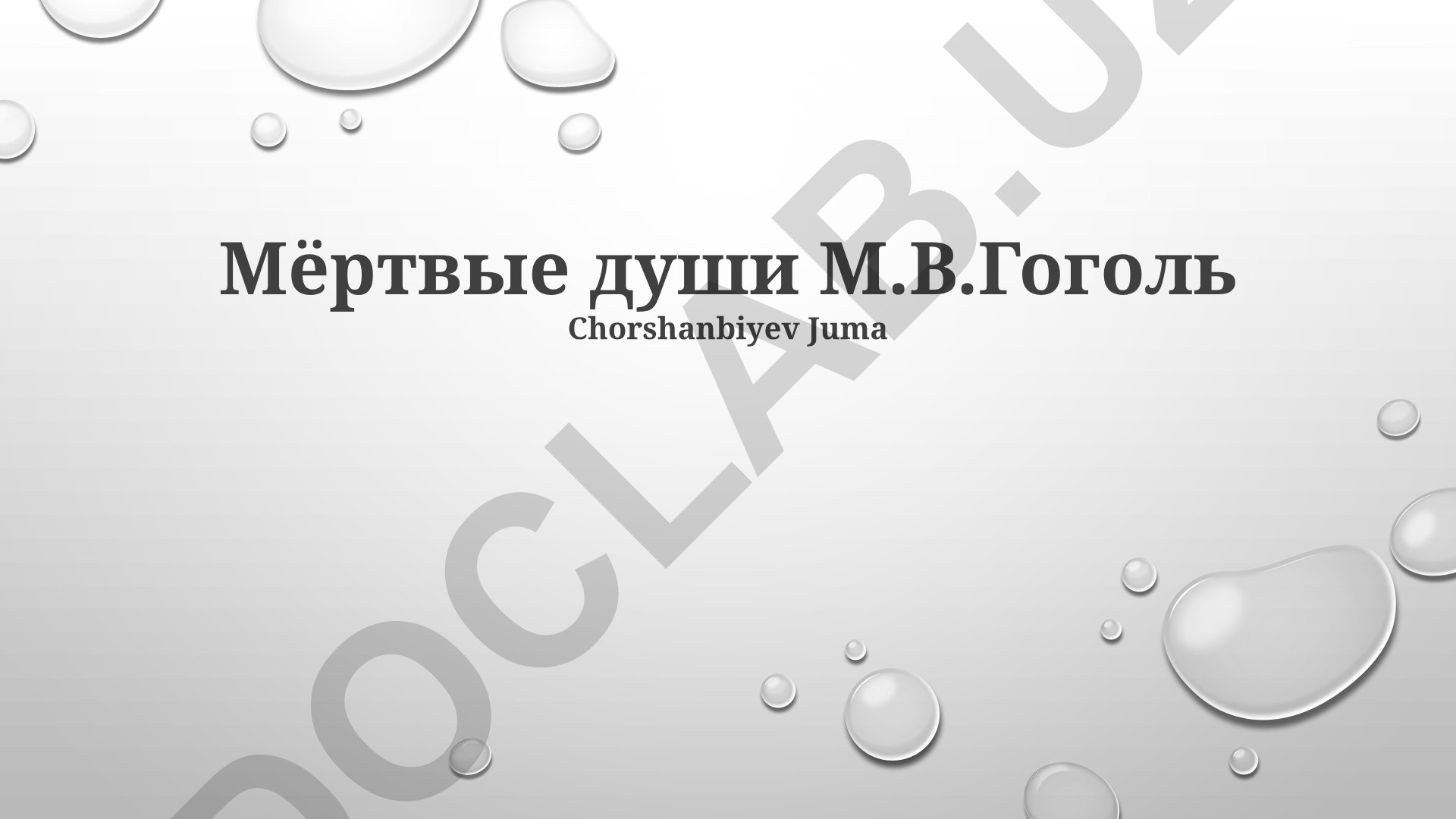 Мёртвые души М.В. Гоголя: сатира, социальная критика и философские особенности