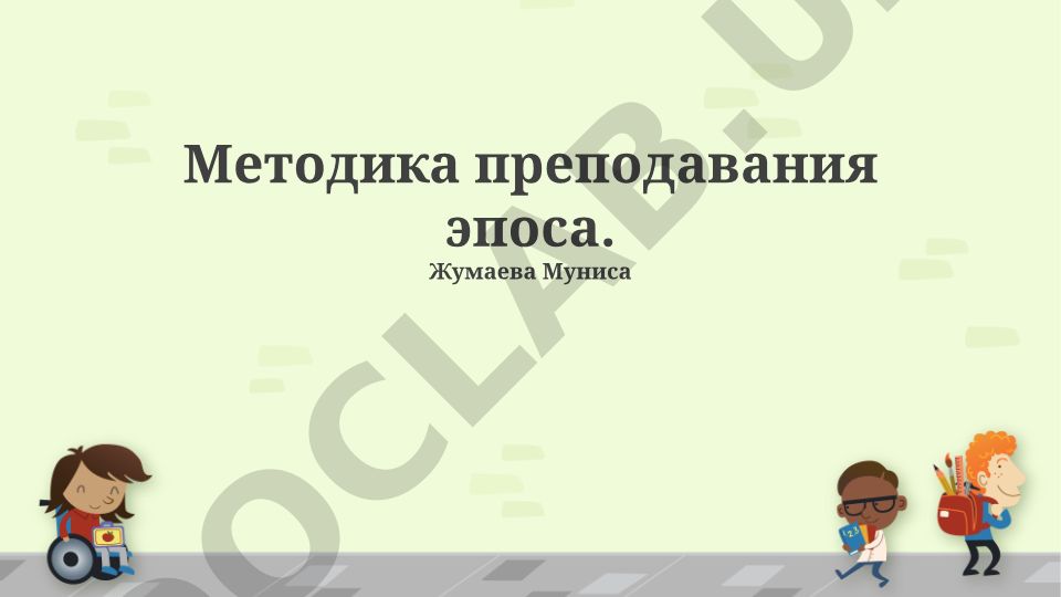 Методика преподавания эпоса