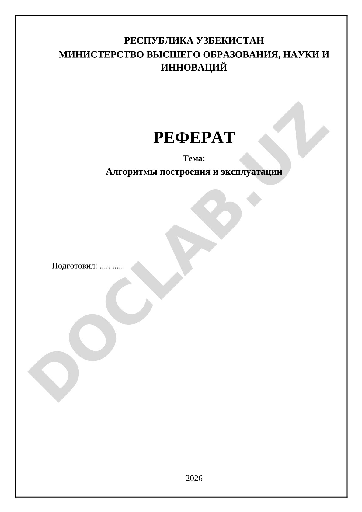 Алгоритмы построения и эксплуатации