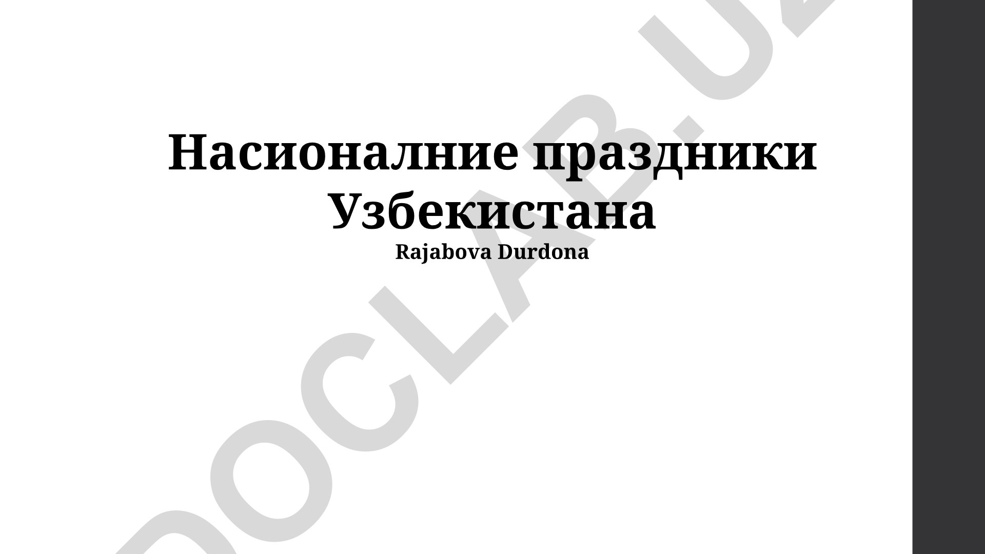 Национальные праздники Узбекистана