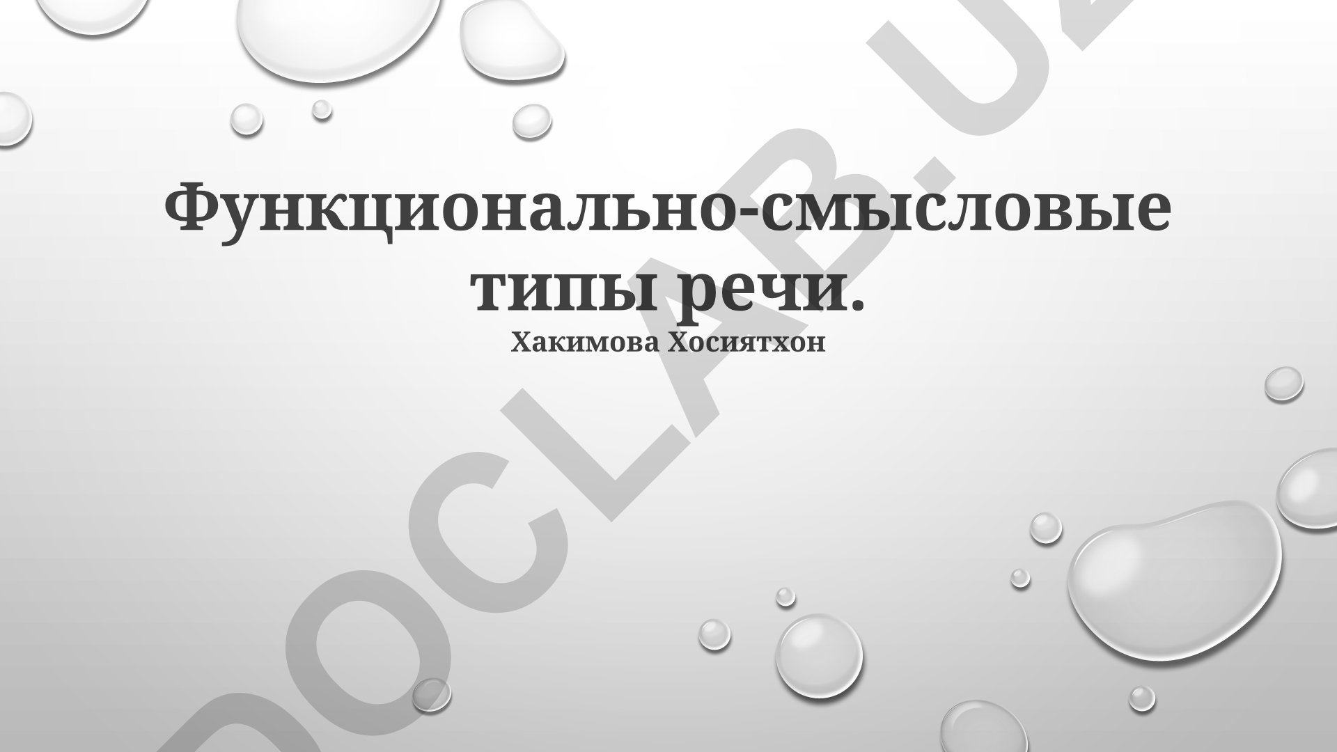 Функционально-смысловые типы речи