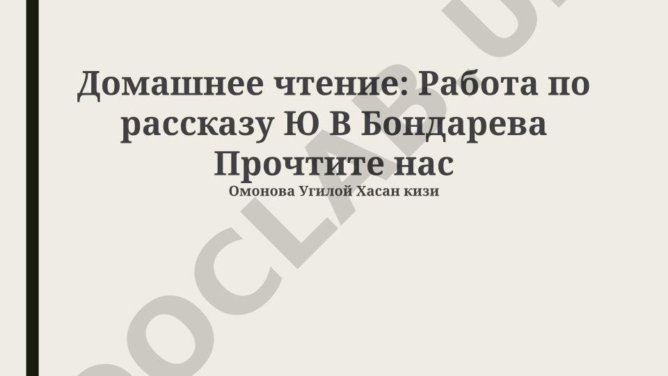 Образ рассказчика и художественные особенности повести «Прочти нас» Бондарева
