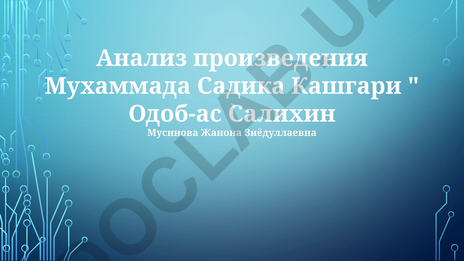 Анализ произведения Мухаммада Садика Кашгари «Адаб ас-Салихин»