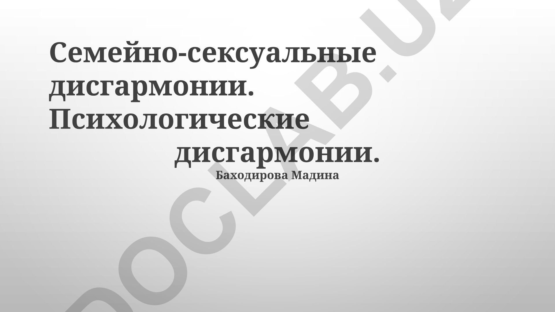 Семейно-сексуальные и психологические дисгармонии