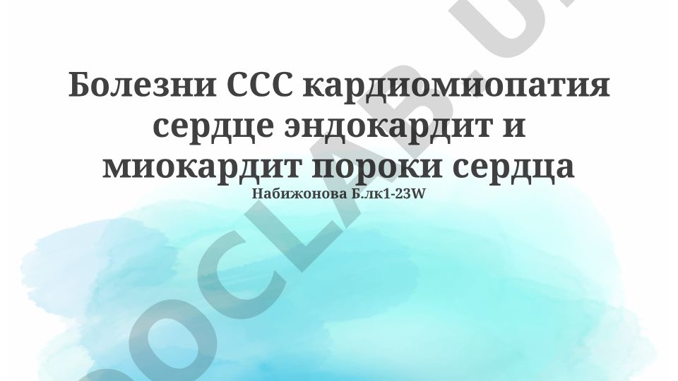 Кардиомиопатия, эндокардит, миокардит и пороки сердца