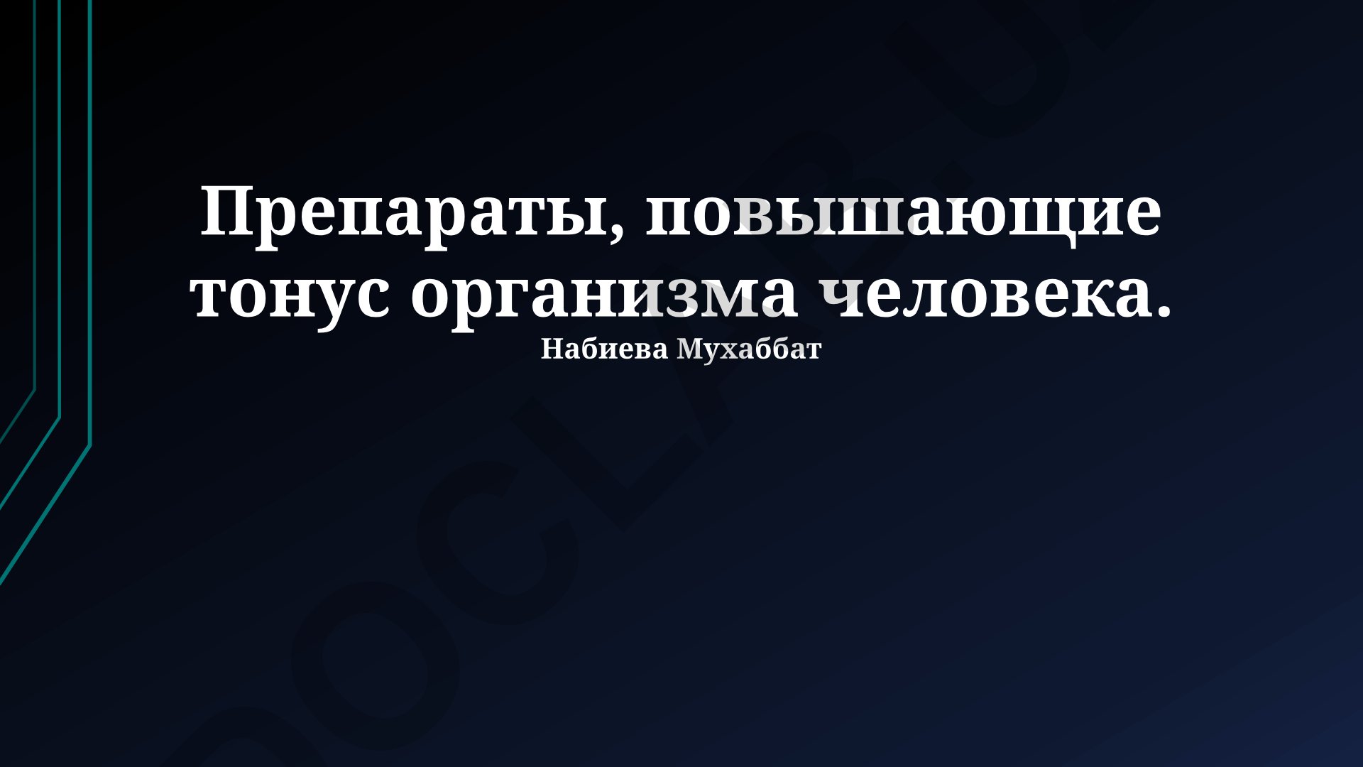 Препараты, повышающие тонус организма человека