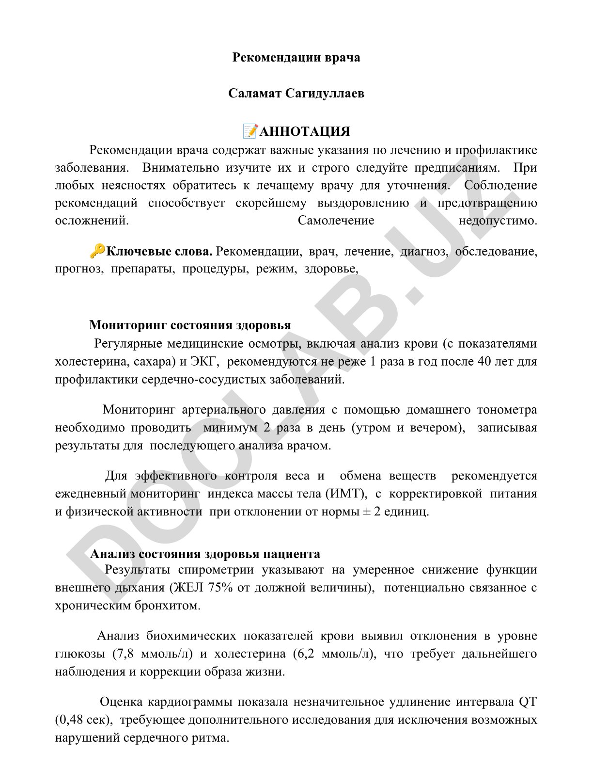 Рекомендации врача по лечению и профилактике заболеваний