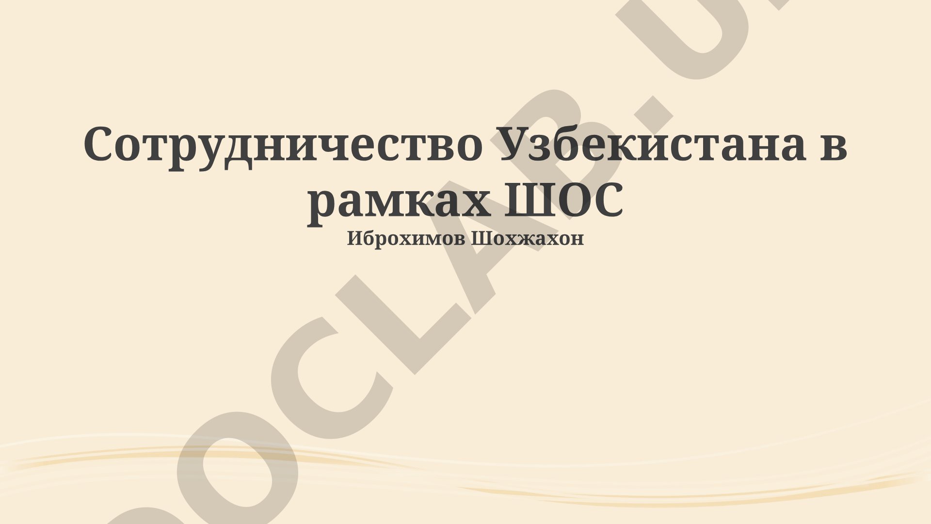 Сотрудничество Узбекистана в рамках ШОС