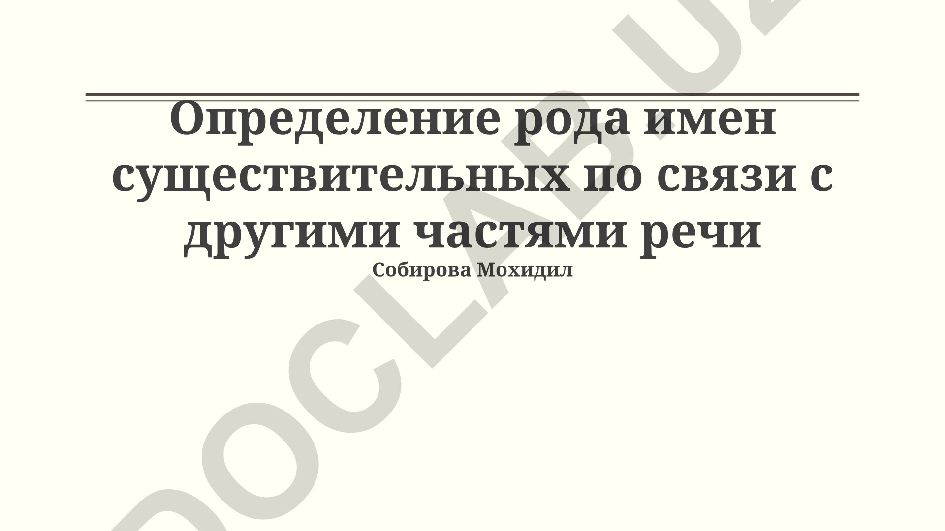 Определение рода имен существительных по связи с другими частями речи