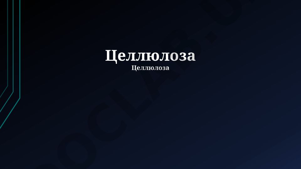Целлюлоза: структура, свойства, биосинтез и деградация