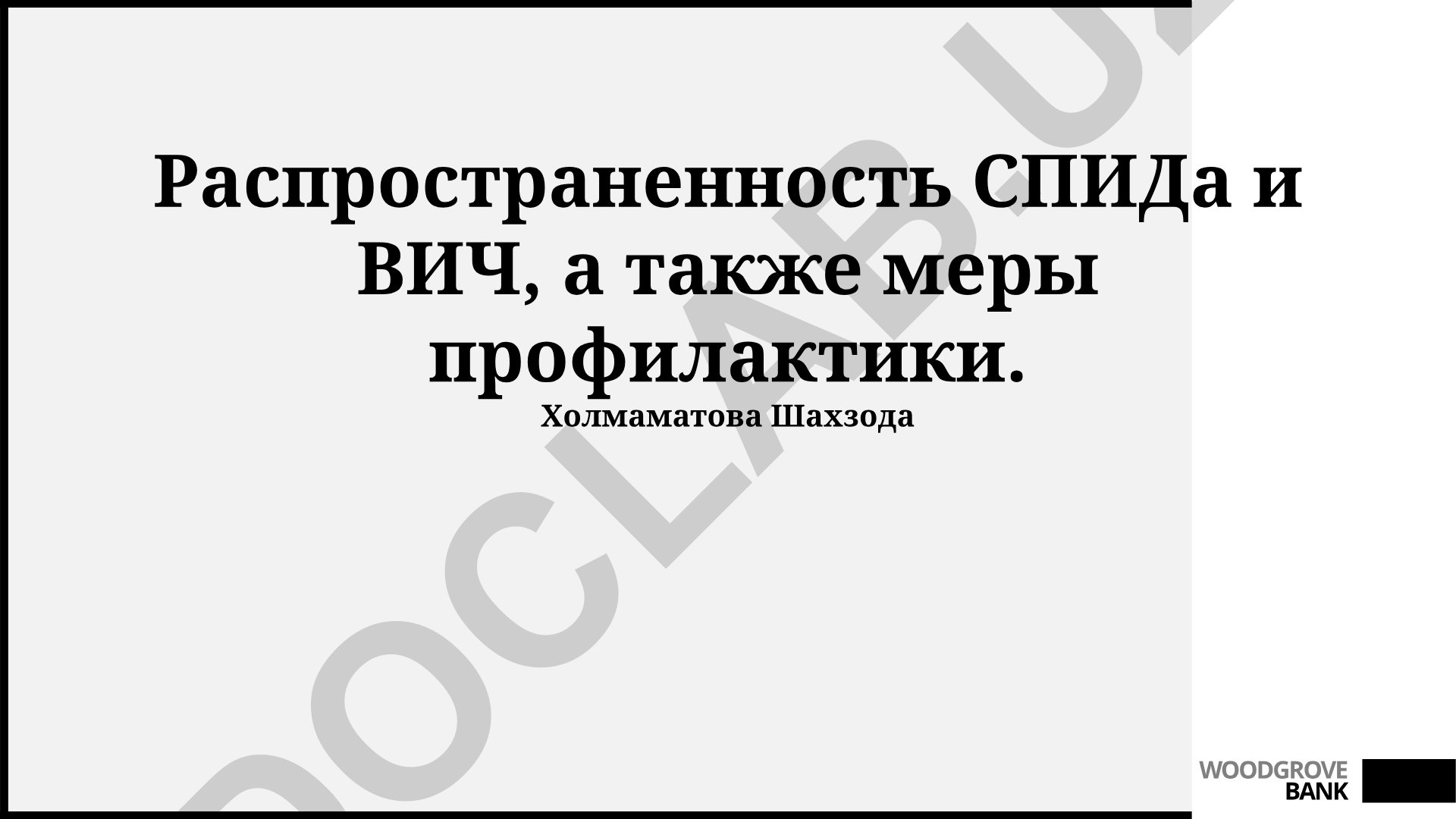 Распространенность СПИДа и ВИЧ, а также меры профилактики