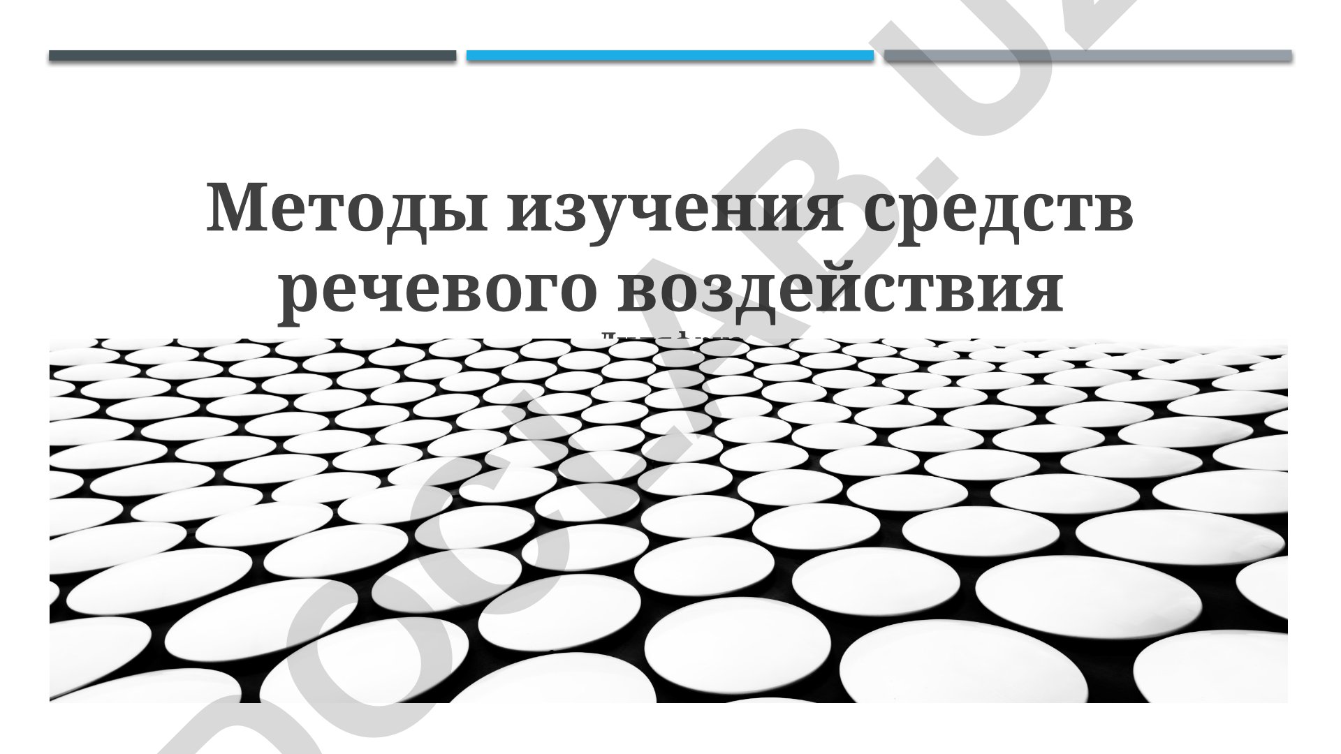 Методы изучения средств речевого воздействия