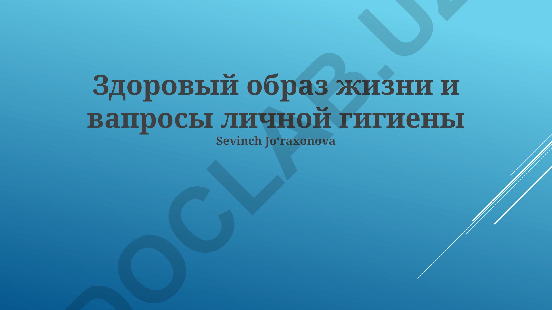 Здоровый образ жизни и вопросы личной гигиены