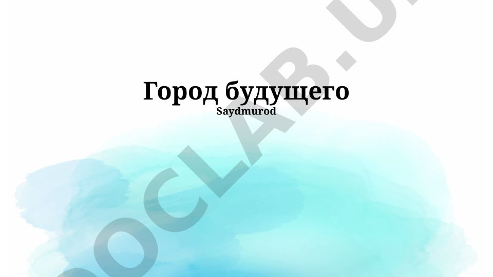 Город будущего: умные и экологически чистые города