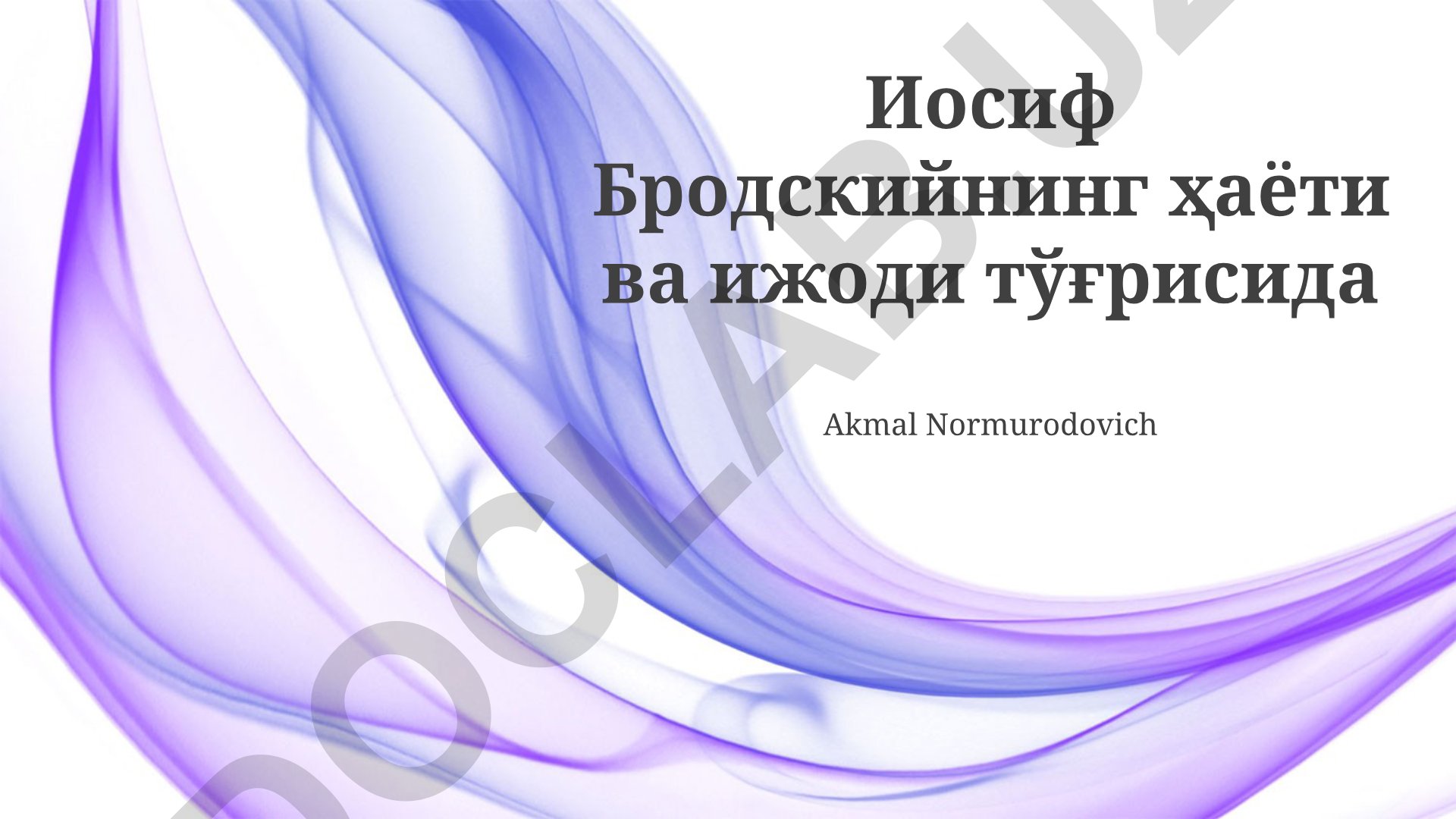 Иосиф Бродскийнинг ҳаёти ва ижоди