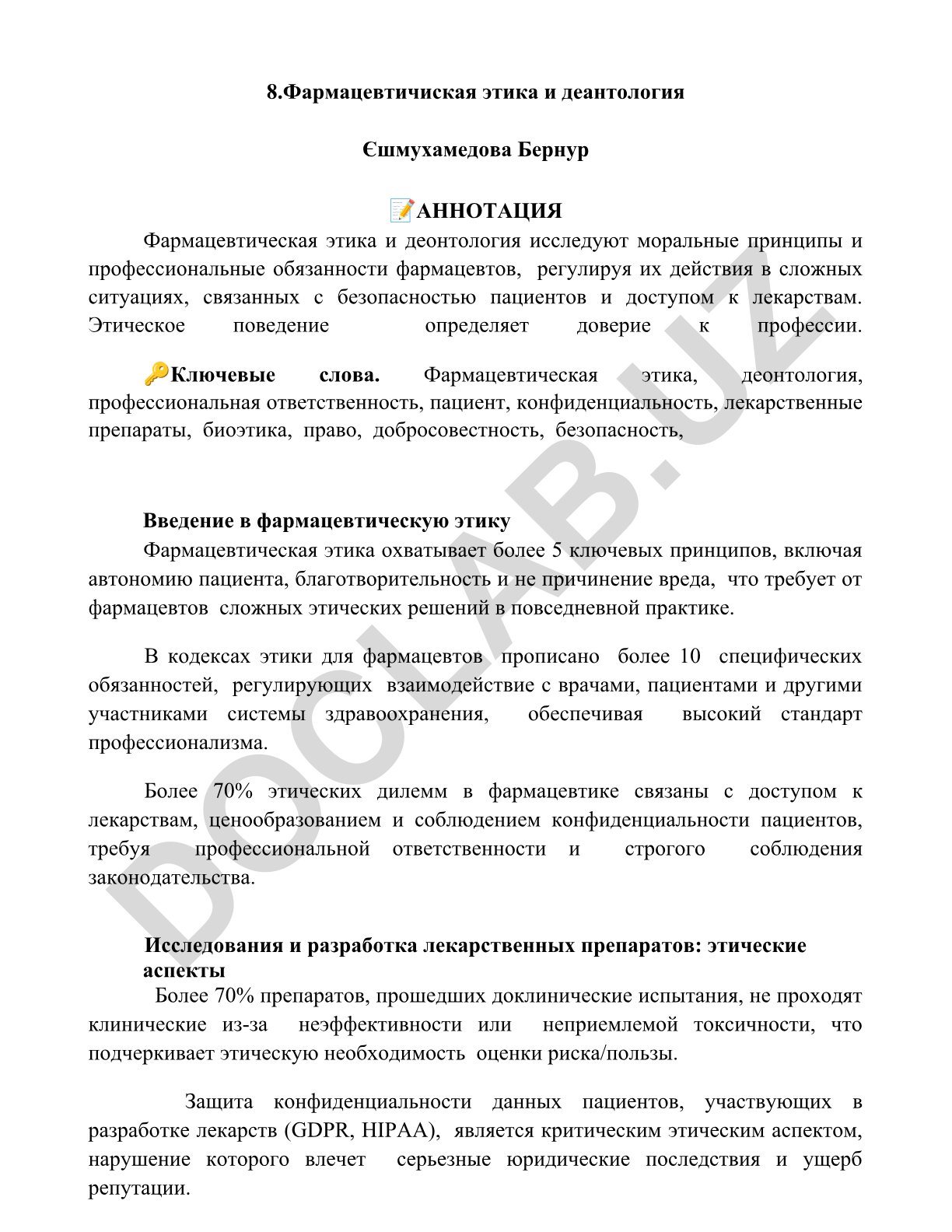 Фармацевтическая этика и деонтология