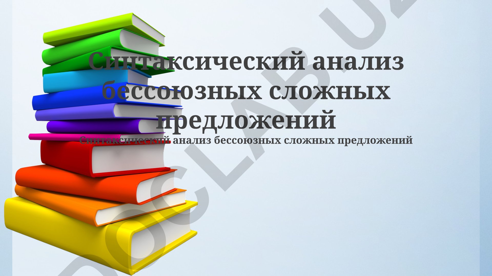 Синтаксический анализ бессоюзных сложных предложений