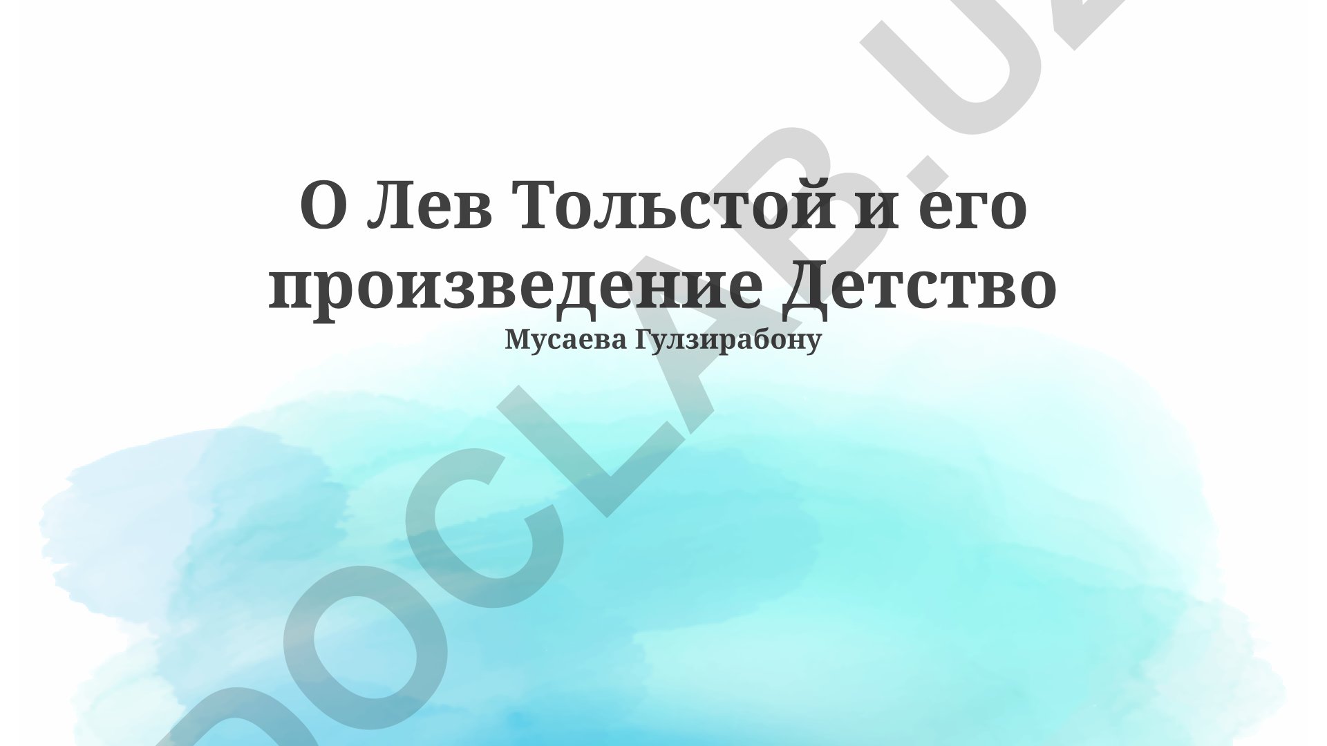 Лев Толстой и его произведение «Детство»