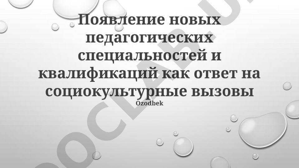 Появление новых педагогических специальностей и квалификаций как ответ на социокультурные вызовы
