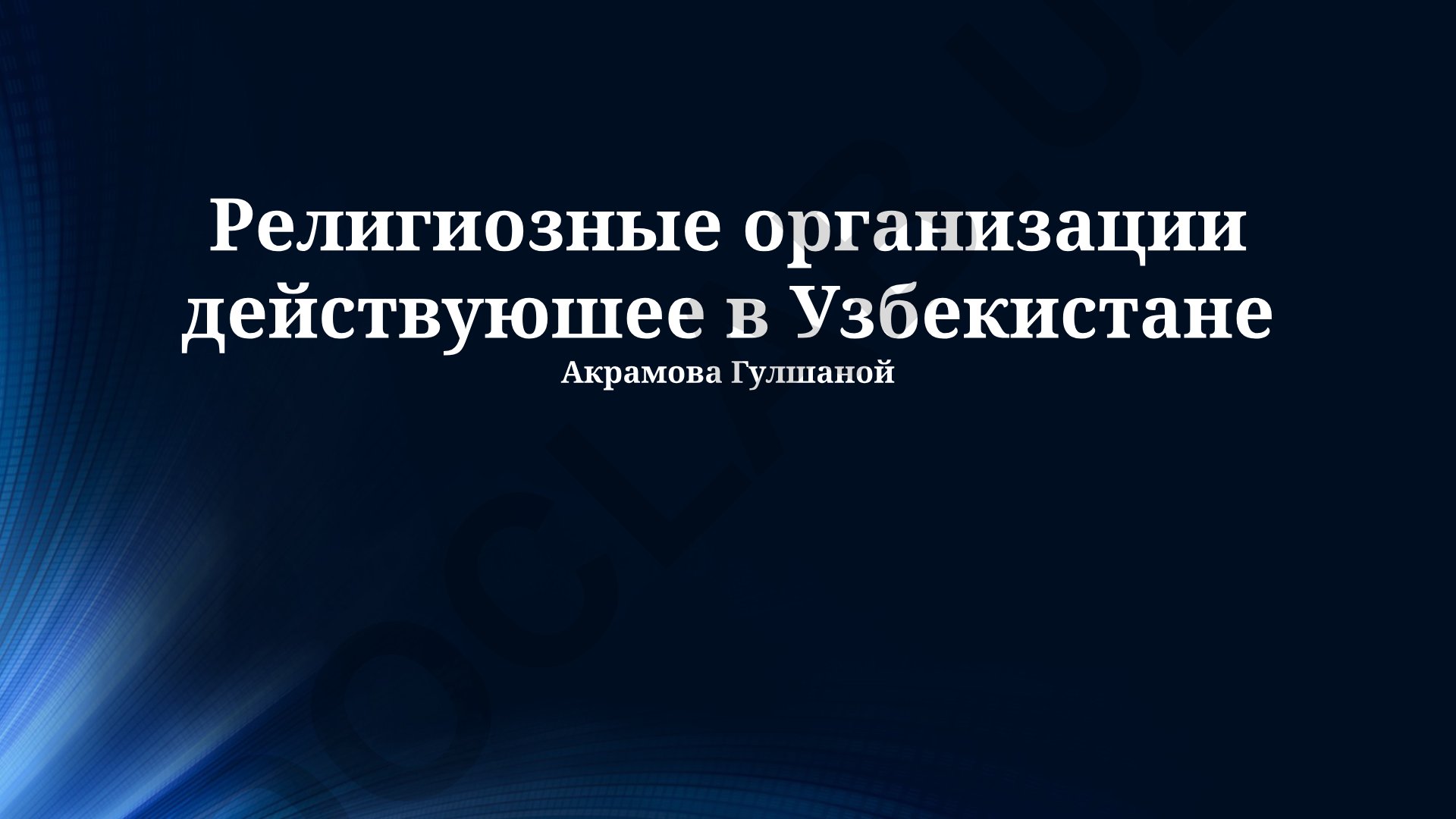 Религиозные организации в Узбекистане: государственное регулирование и современные вызовы
