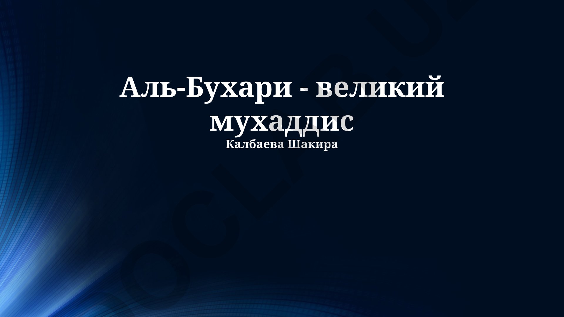 Аль-Бухари - великий мухаддис