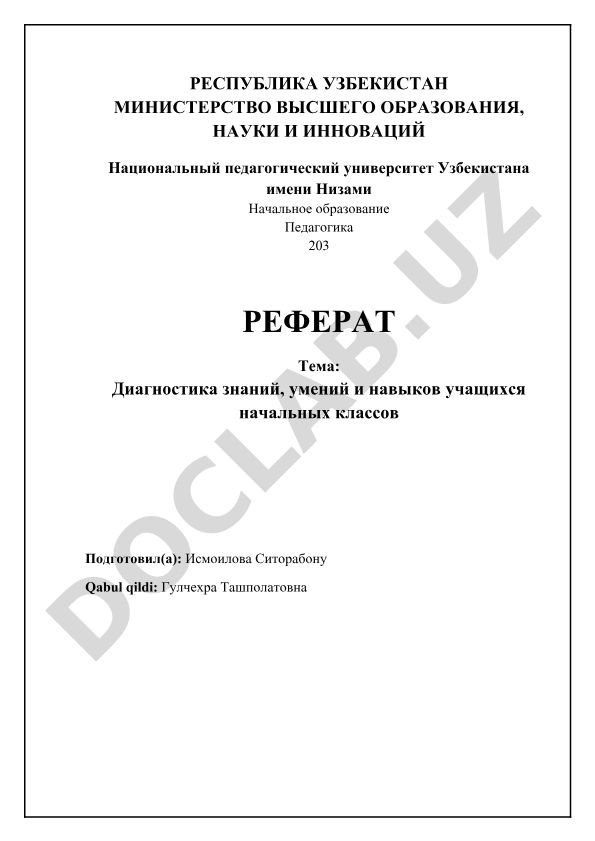 Диагностика знаний, умений и навыков учащихся начальных классов