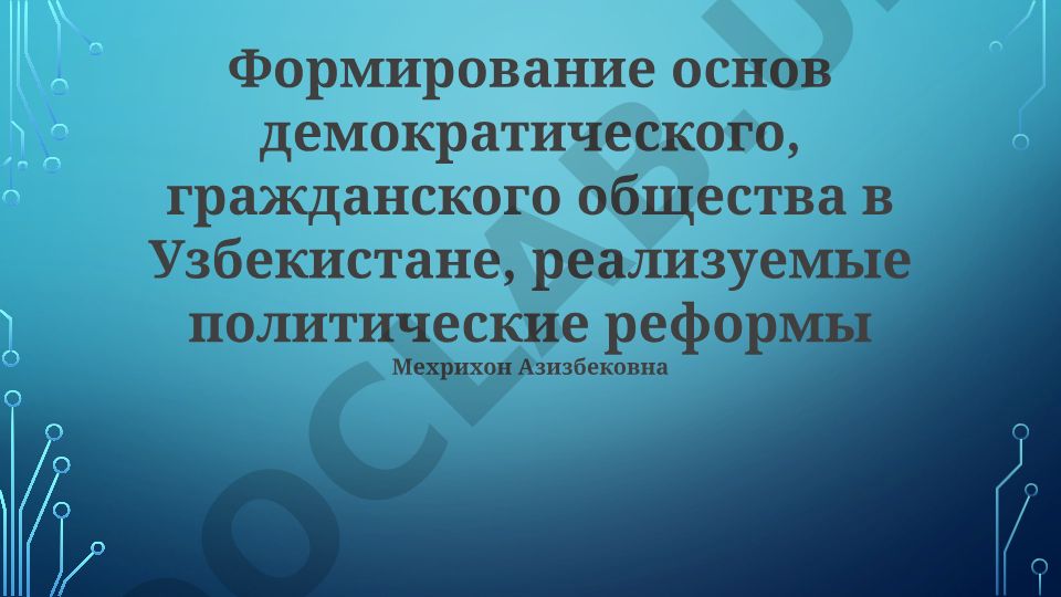 Формирование основ демократического, гражданского общества в Узбекистане