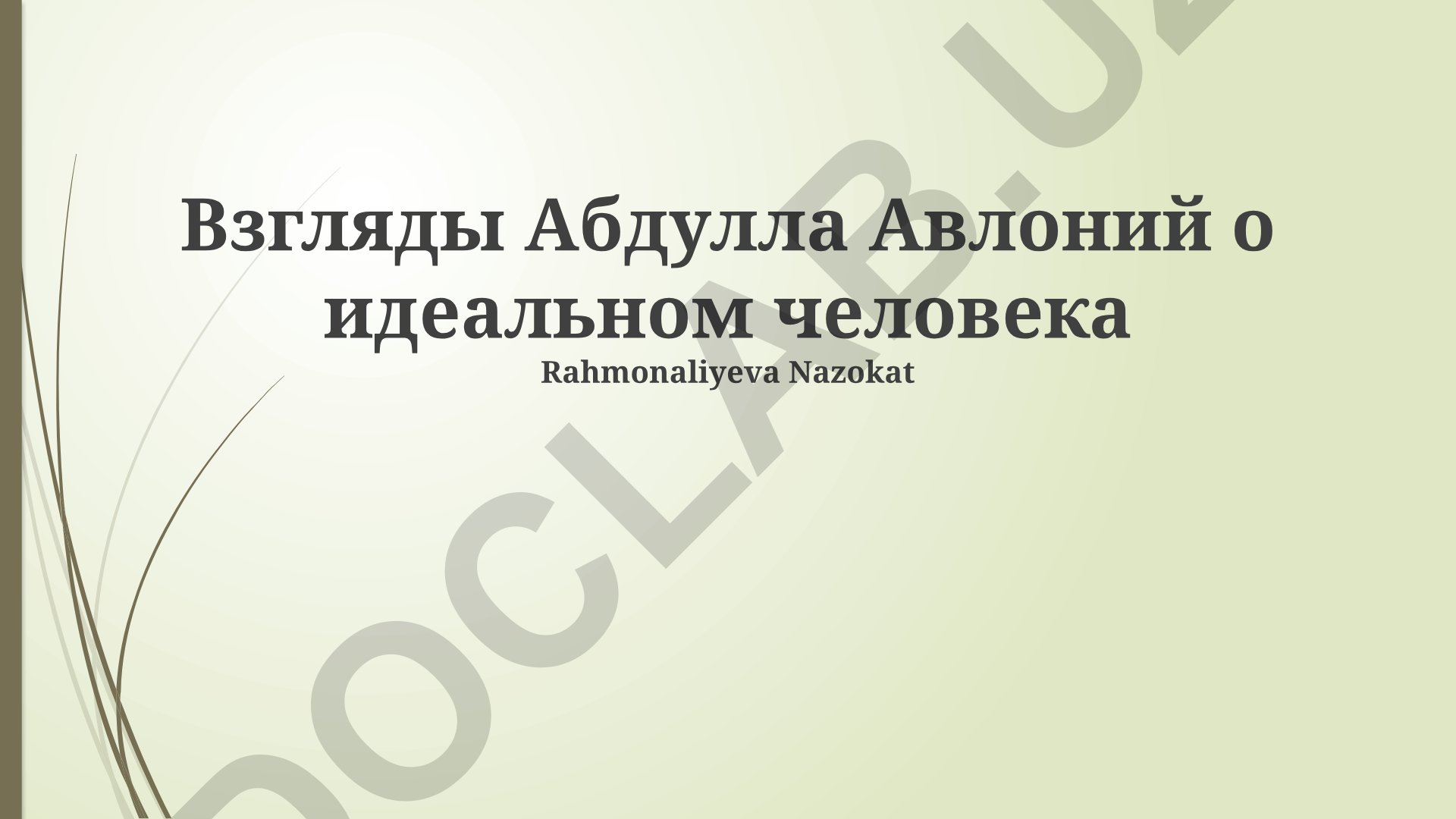 Взгляды Абдуллы Авлони на идеального человека