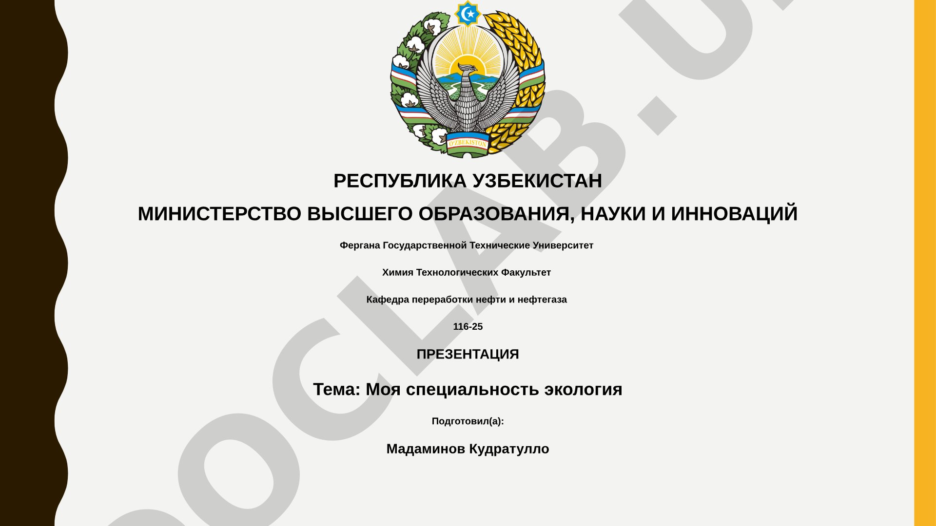 Моя специальность экология