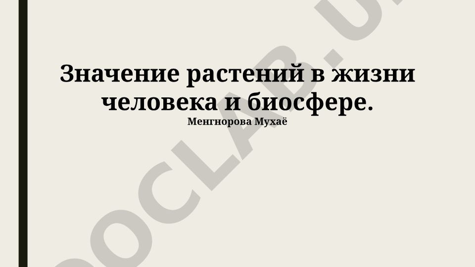 Значение растений в жизни человека и биосфере