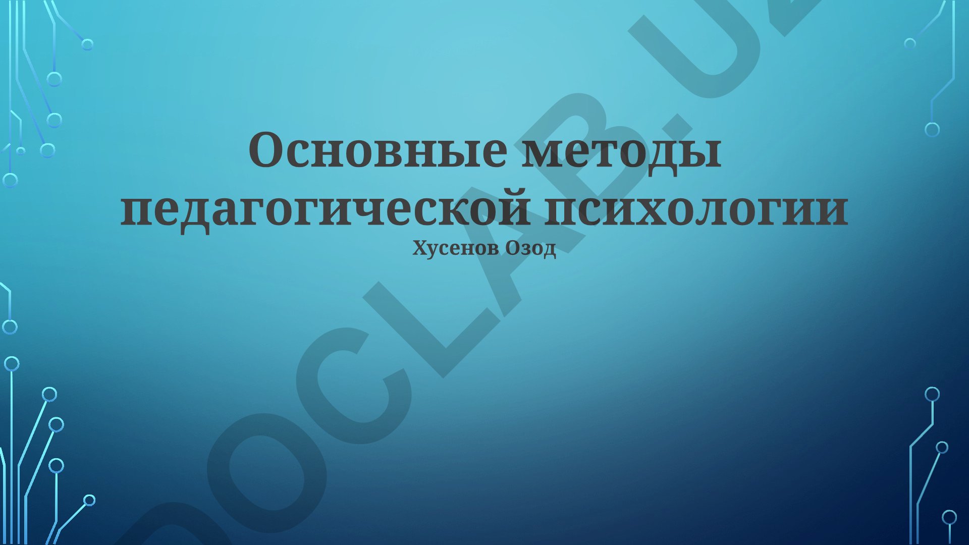 Основные методы педагогической психологии