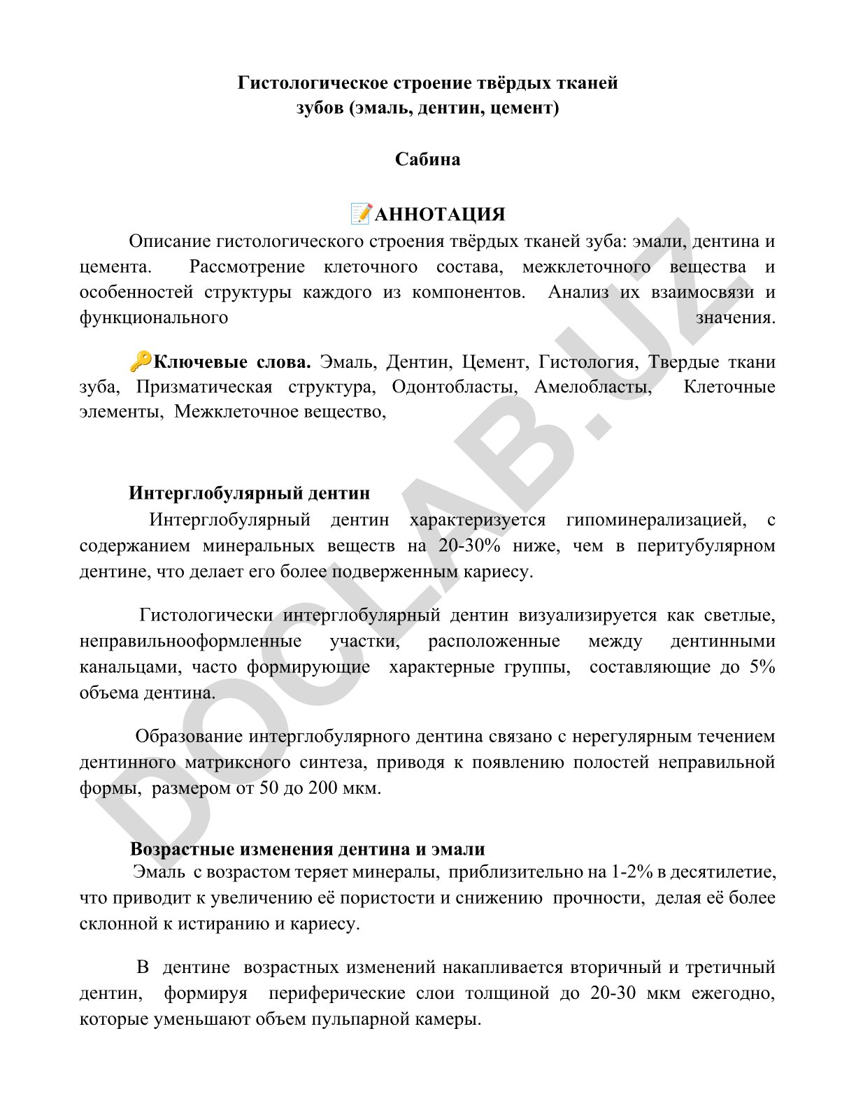 Гистологическое строение твёрдых тканей зубов (эмаль, дентин, цемент)