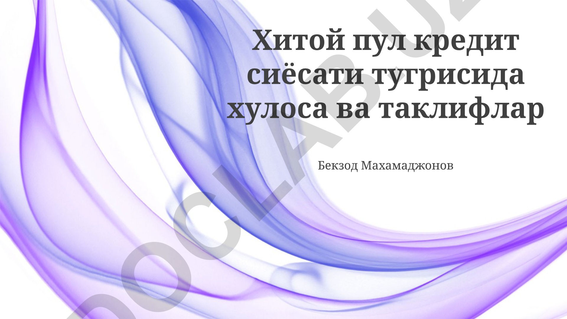 Хитой пул кредит сиёсати тугрисида хулоса ва таклифлар