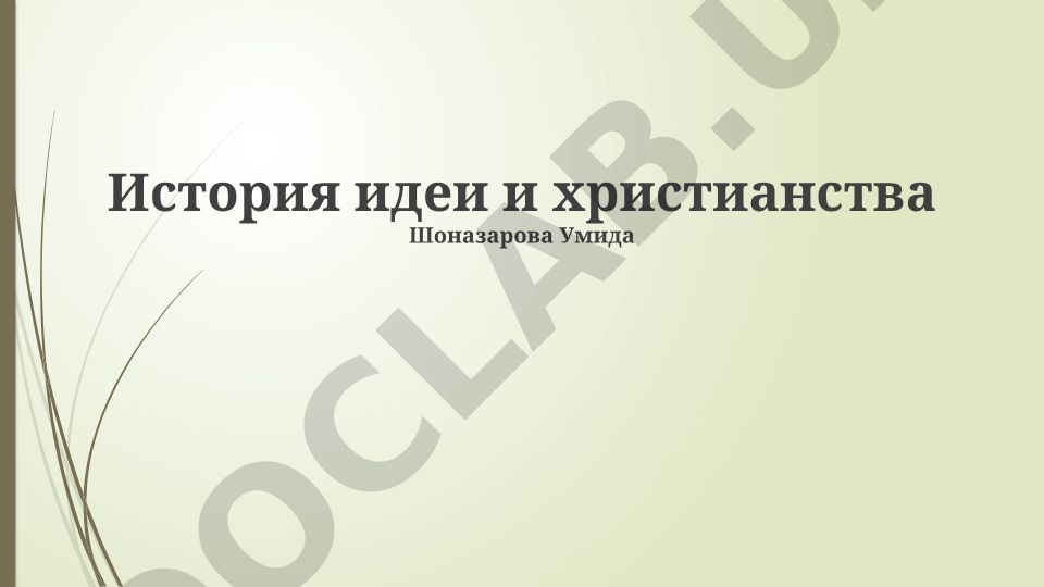 История идеи и христианства