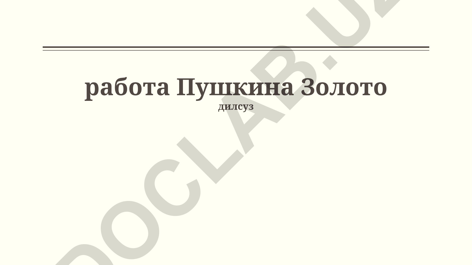 Золото Пушкина: символизм, художественные особенности и темы