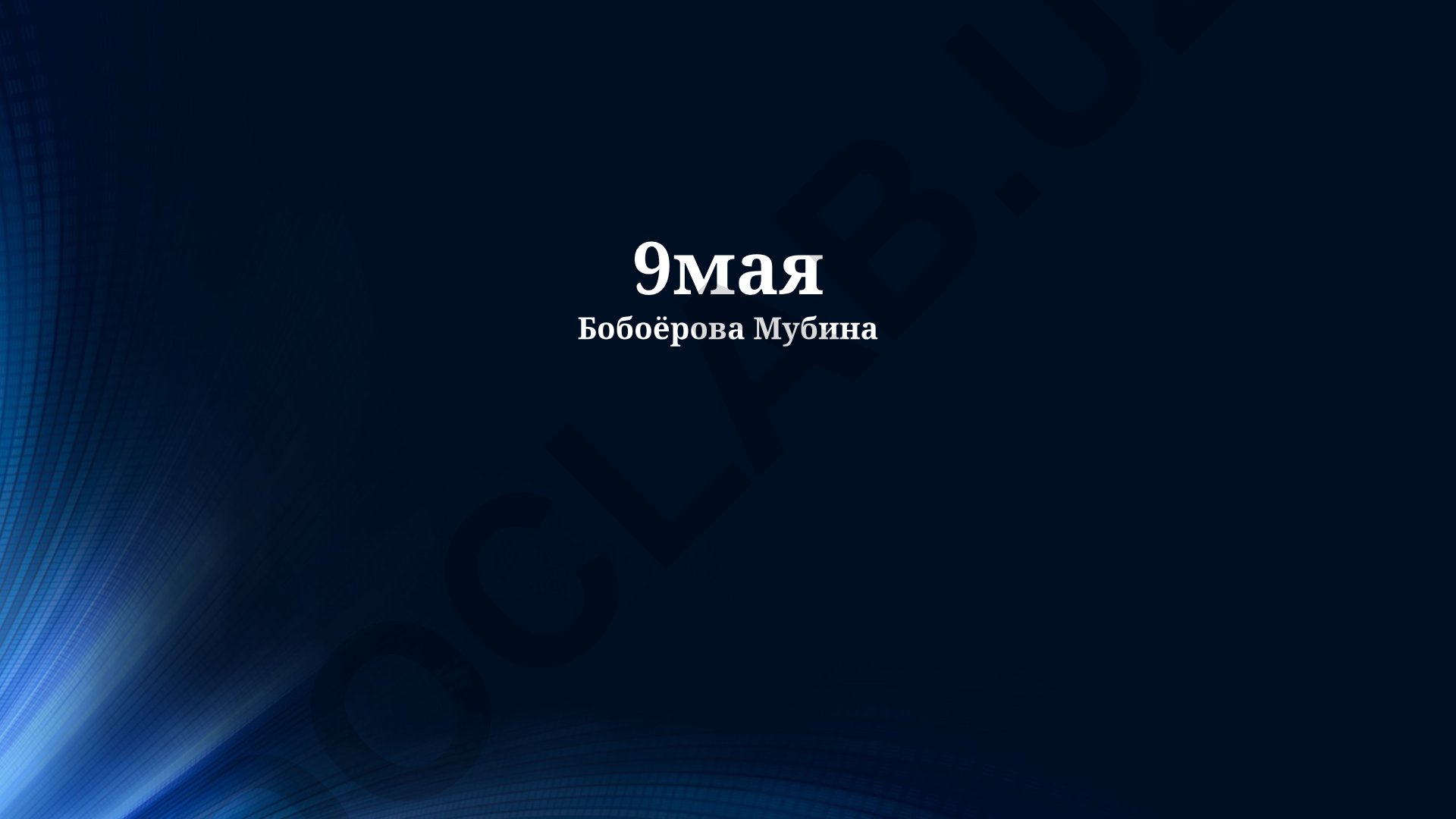 9 мая - День Победы в Великой Отечественной войне